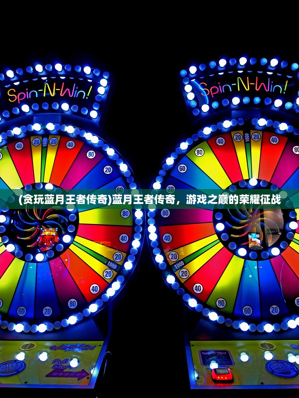 (贪玩蓝月王者传奇)蓝月王者传奇，游戏之巅的荣耀征战