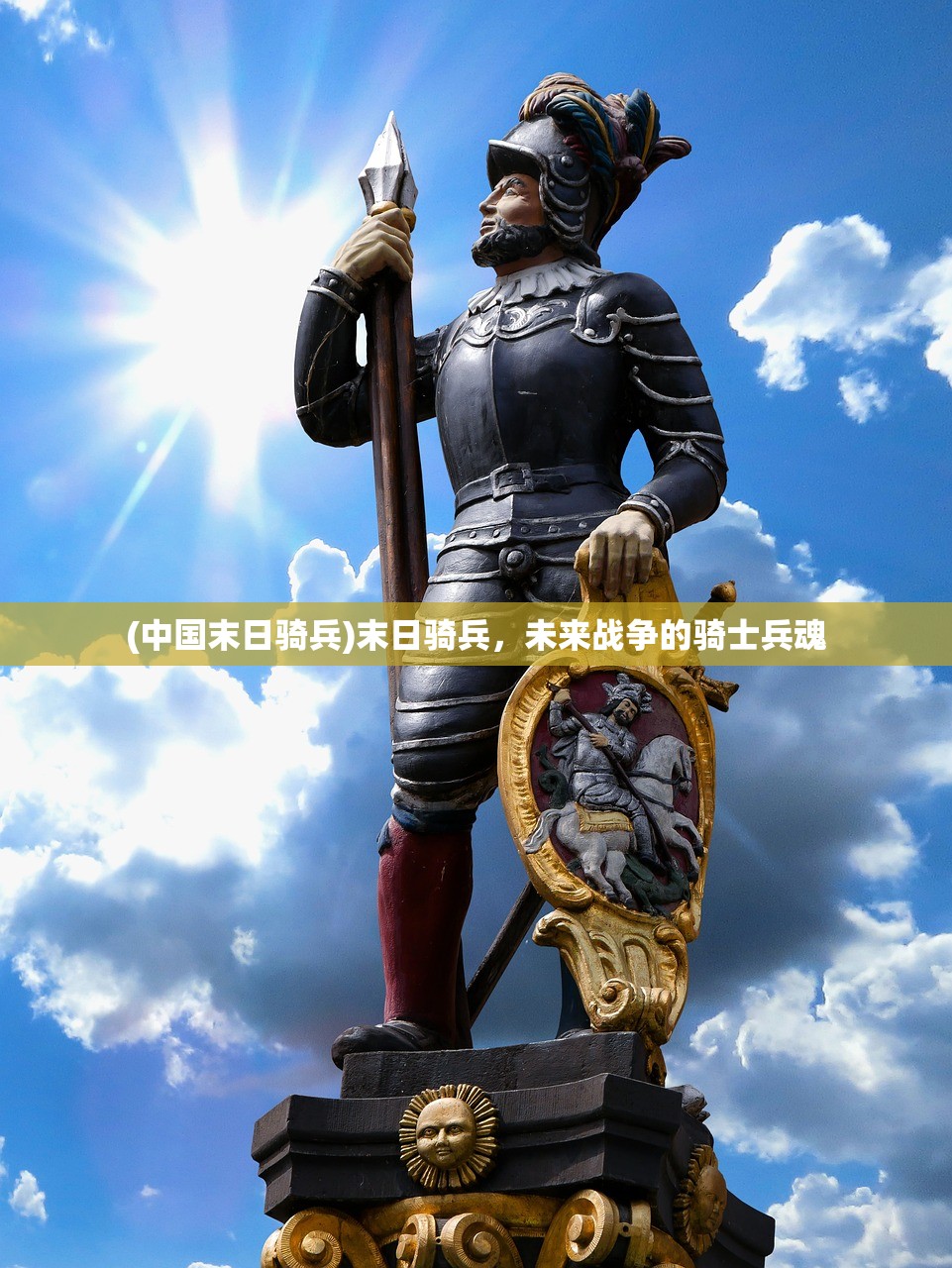 (中国末日骑兵)末日骑兵，未来战争的骑士兵魂