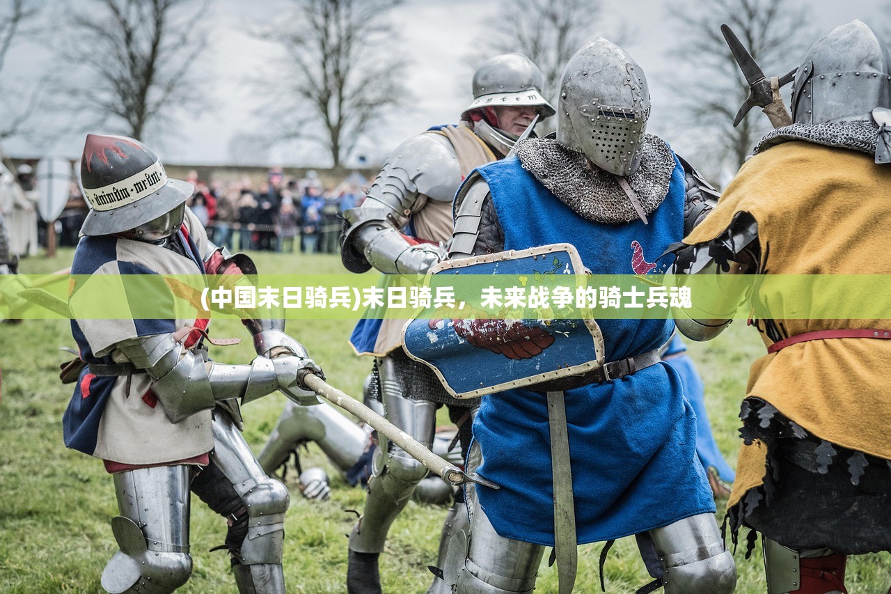 (中国末日骑兵)末日骑兵，未来战争的骑士兵魂