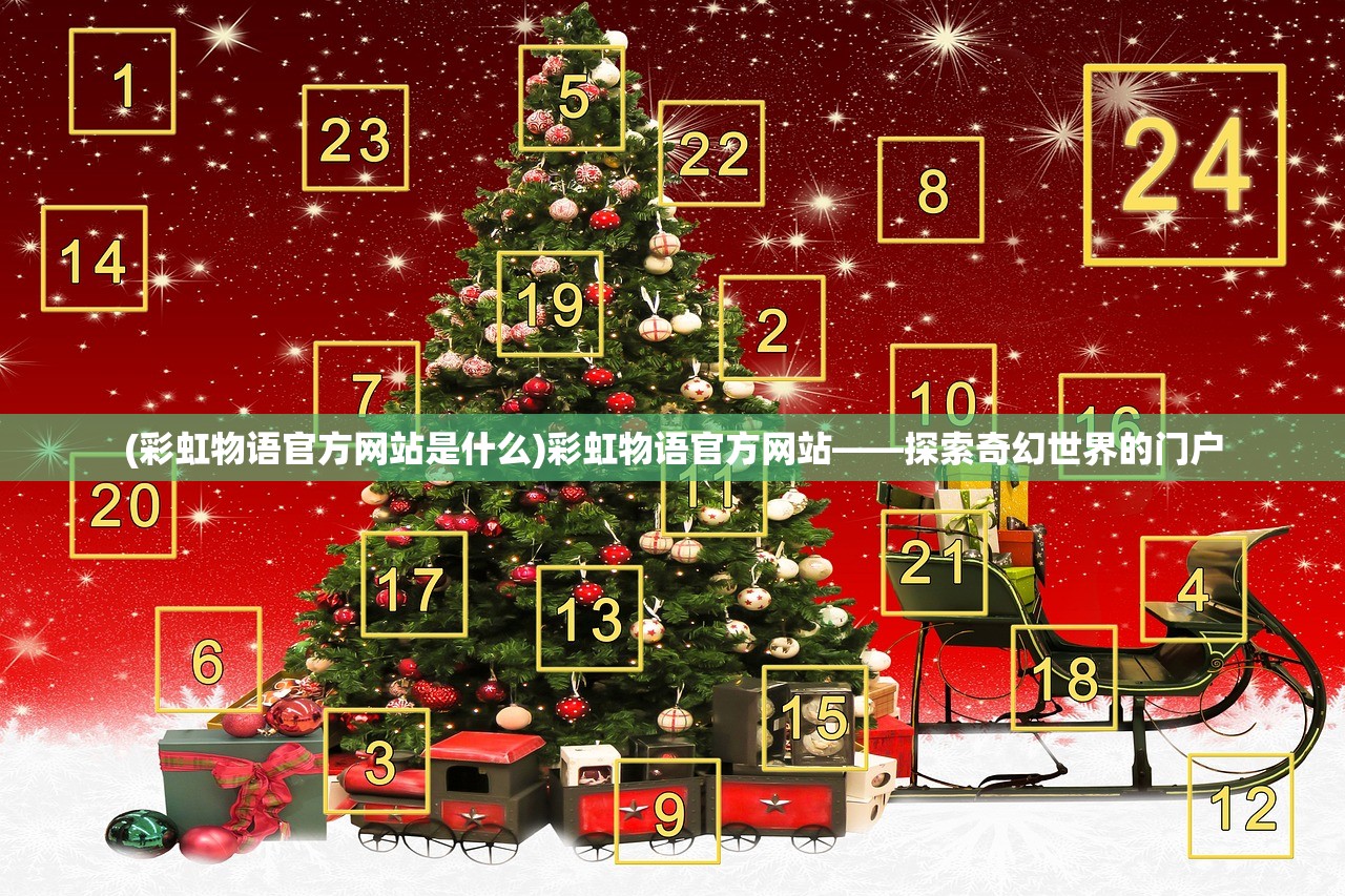 (彩虹物语官方网站是什么)彩虹物语官方网站——探索奇幻世界的门户
