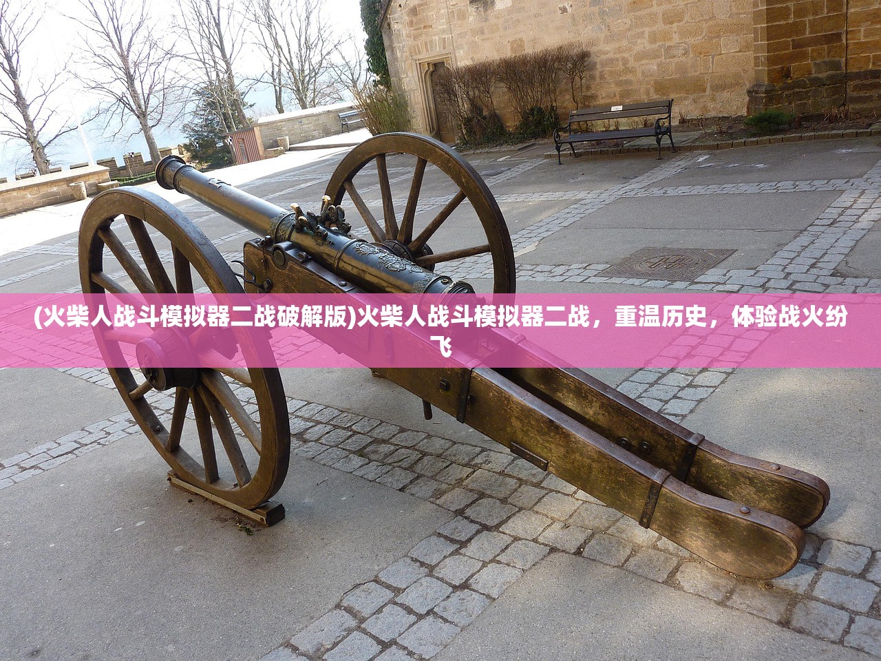 (火柴人战斗模拟器二战破解版)火柴人战斗模拟器二战，重温历史，体验战火纷飞