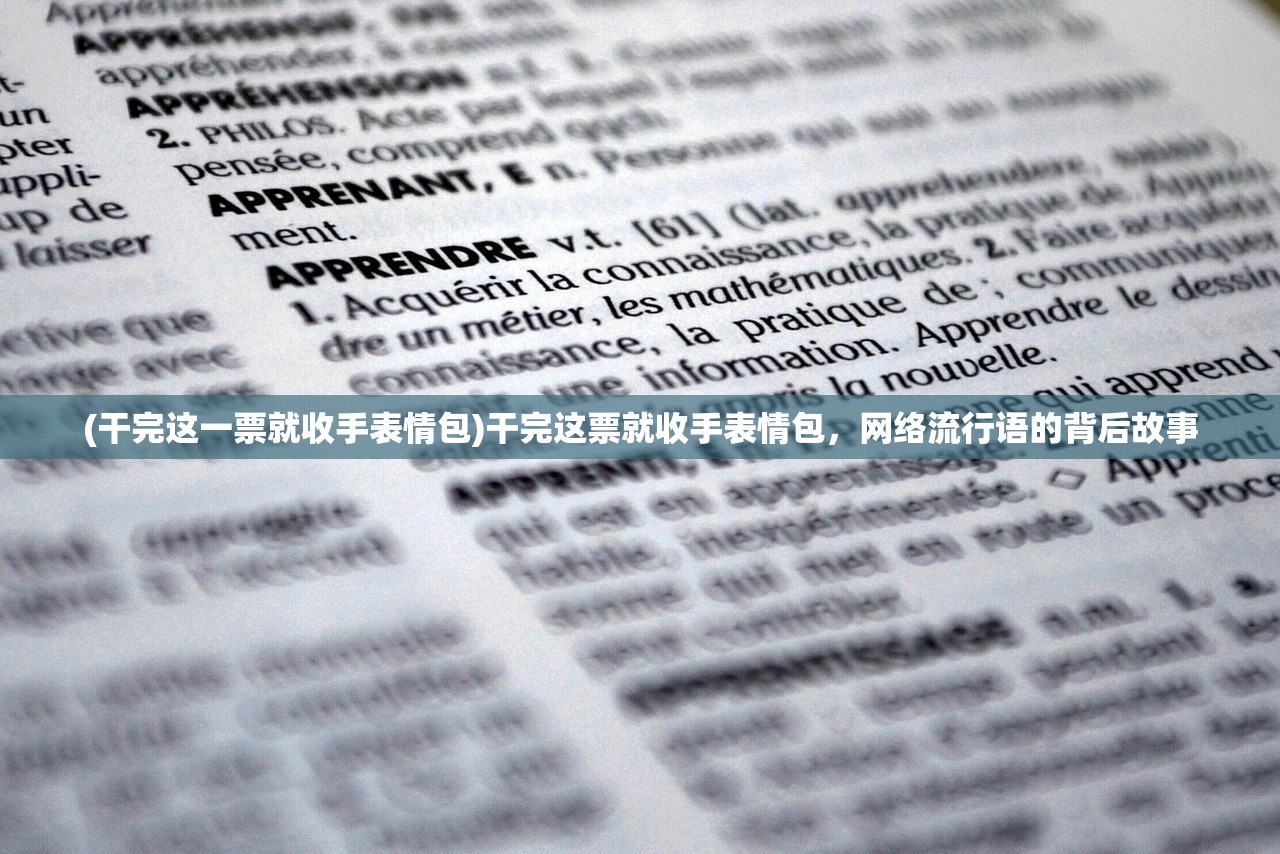 (干完这一票就收手表情包)干完这票就收手表情包，网络流行语的背后故事