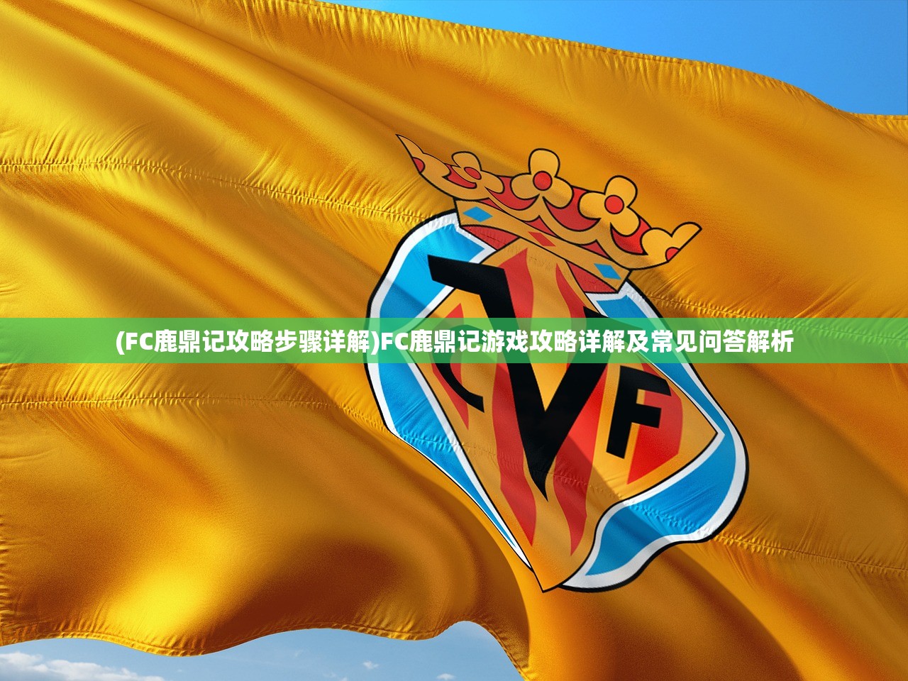 (FC鹿鼎记攻略步骤详解)FC鹿鼎记游戏攻略详解及常见问答解析