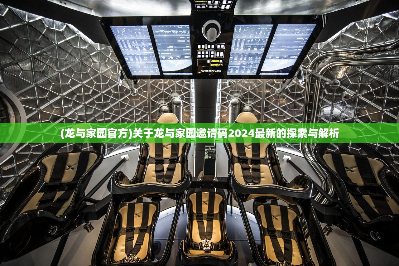 (龙与家园官方)关于龙与家园邀请码2024最新的探索与解析