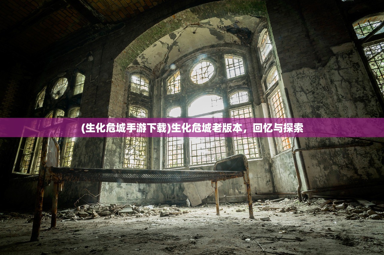 (生化危城手游下载)生化危城老版本，回忆与探索