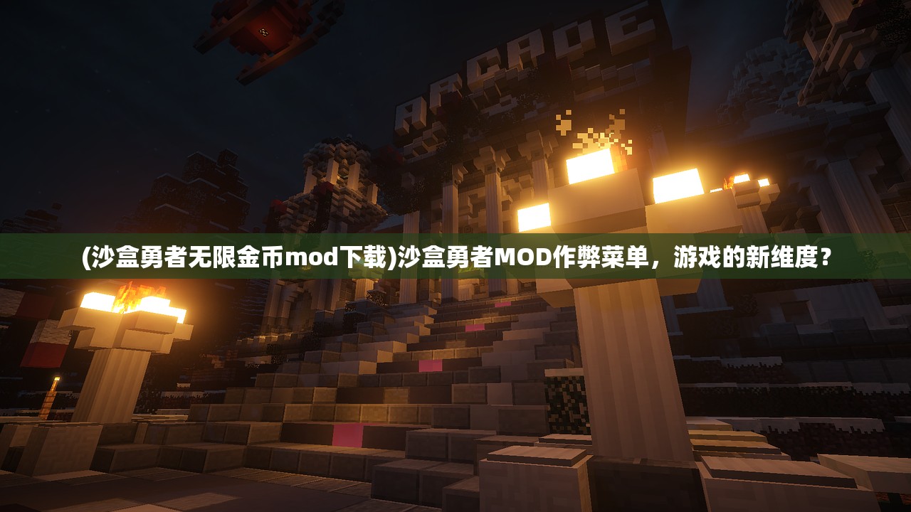 (沙盒勇者无限金币mod下载)沙盒勇者MOD作弊菜单，游戏的新维度？