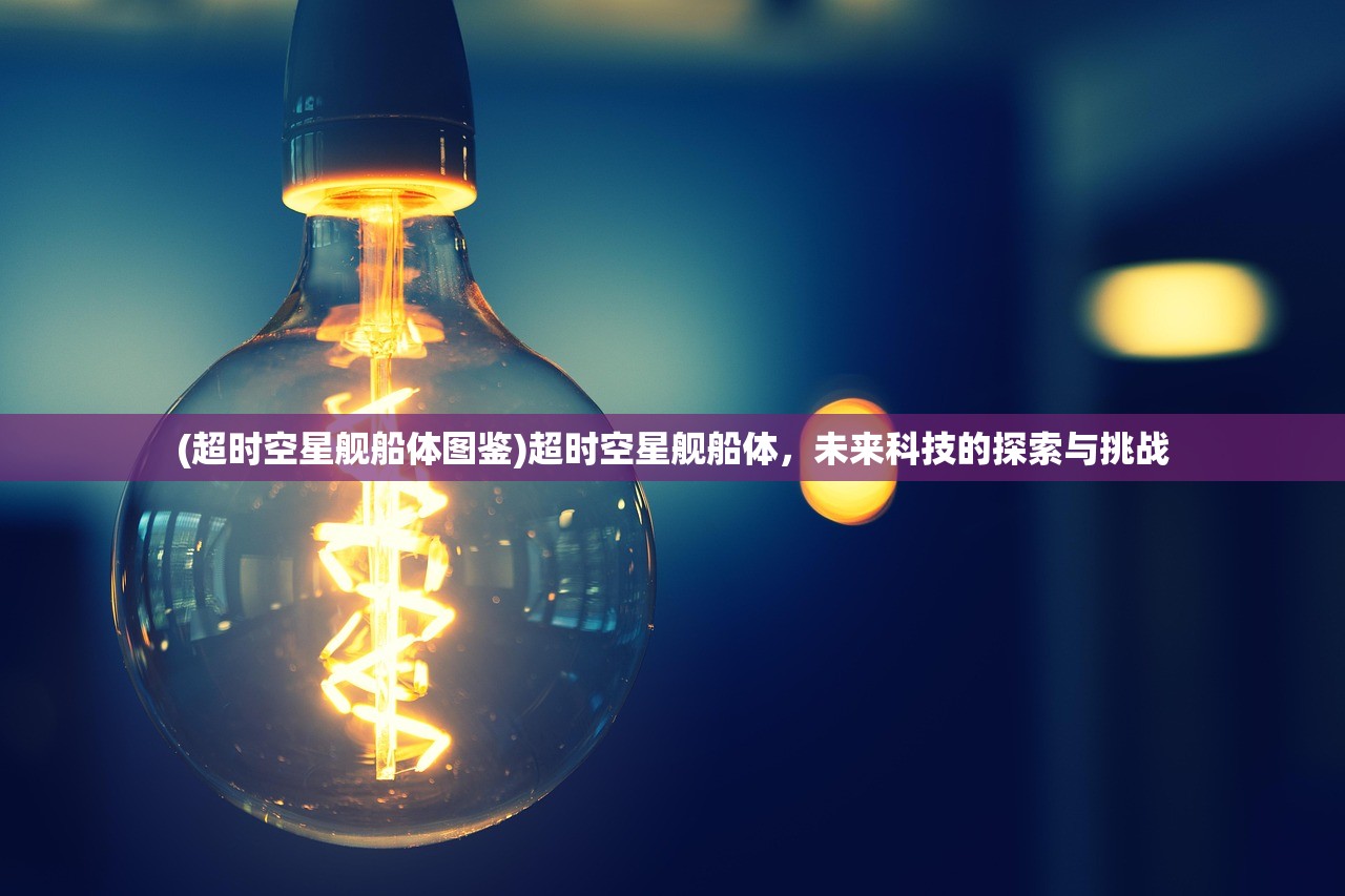 (四个字的三国游戏平板2007年)四个字的三国游戏，探寻经典与创新的交融