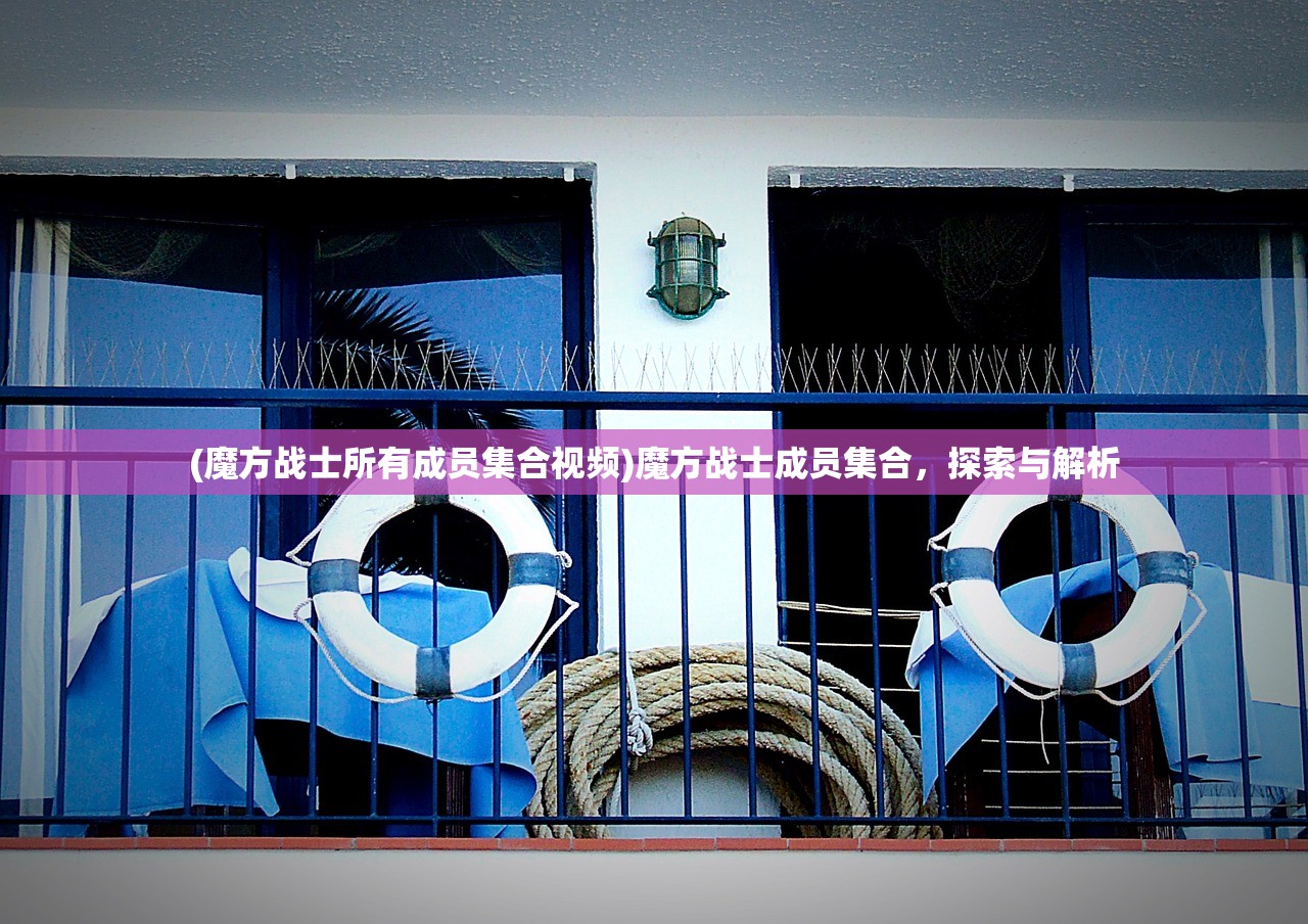 (魔方战士所有成员集合视频)魔方战士成员集合，探索与解析