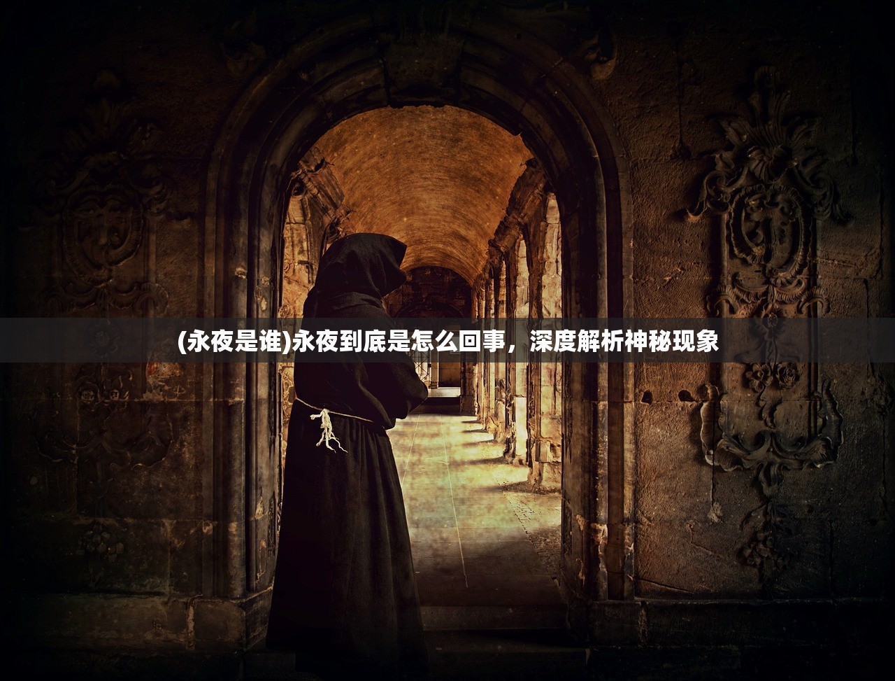 (永夜是谁)永夜到底是怎么回事，深度解析神秘现象