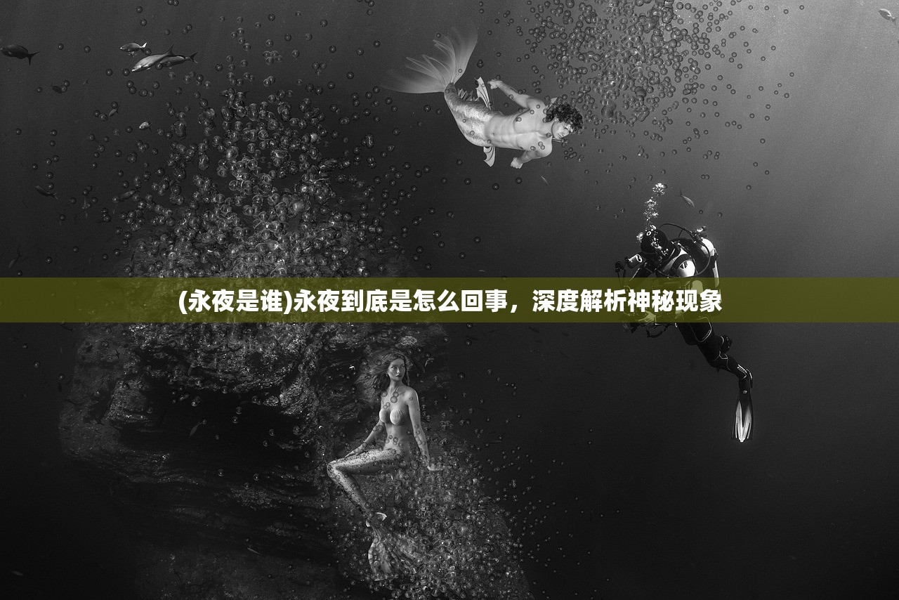 (永夜是谁)永夜到底是怎么回事，深度解析神秘现象