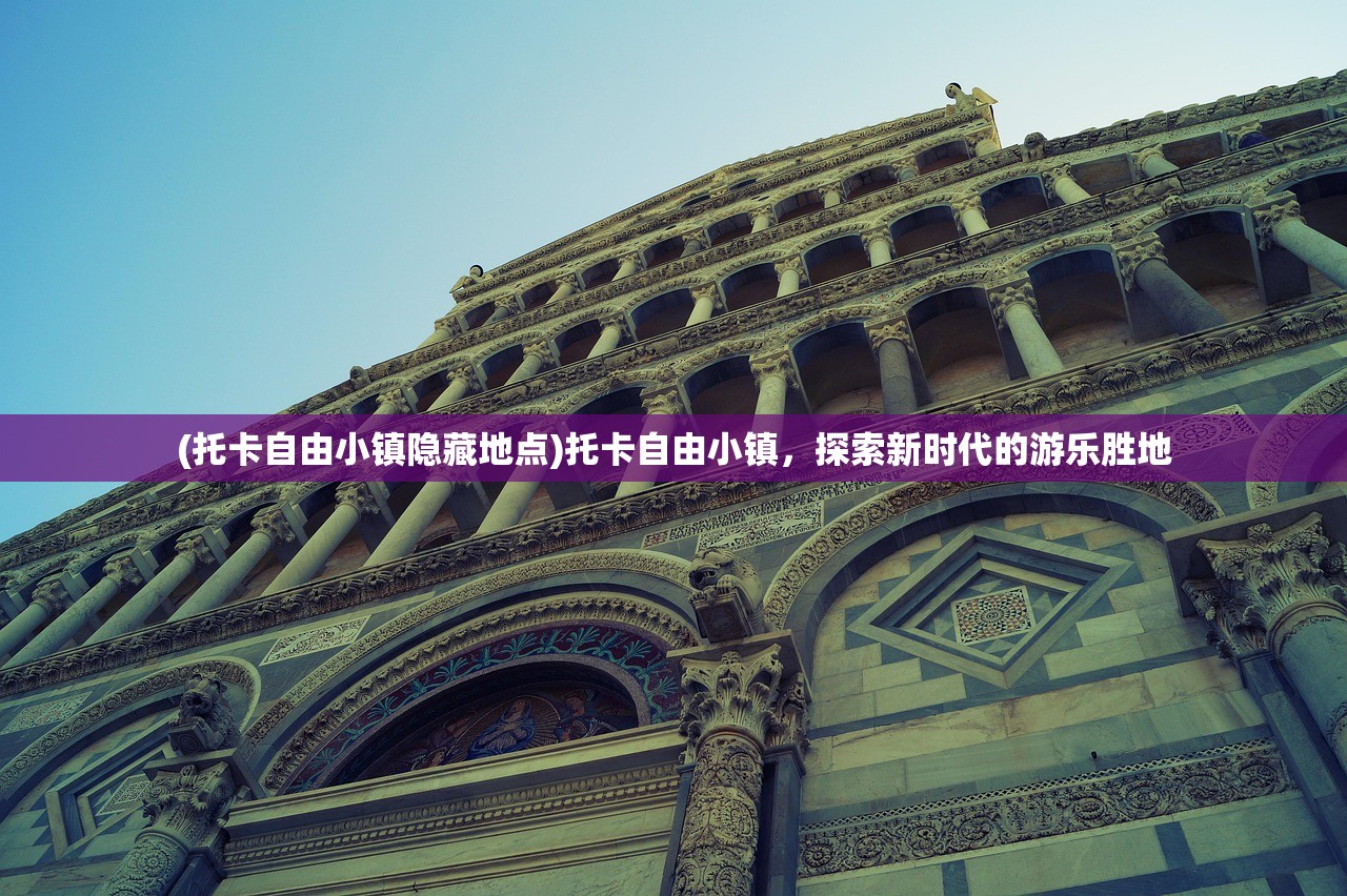 (托卡自由小镇隐藏地点)托卡自由小镇，探索新时代的游乐胜地