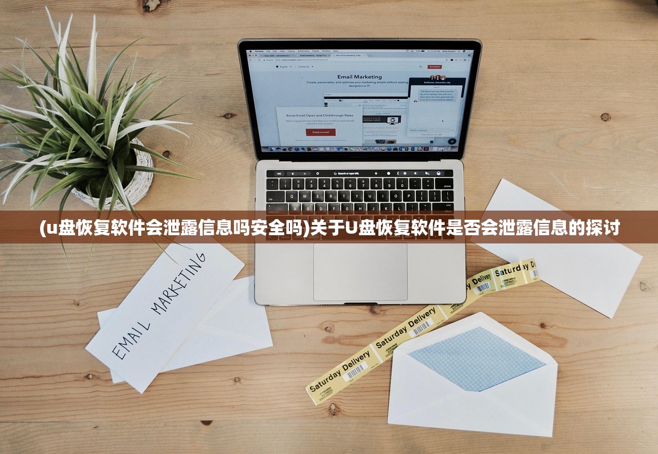 (u盘恢复软件会泄露信息吗安全吗)关于U盘恢复软件是否会泄露信息的探讨