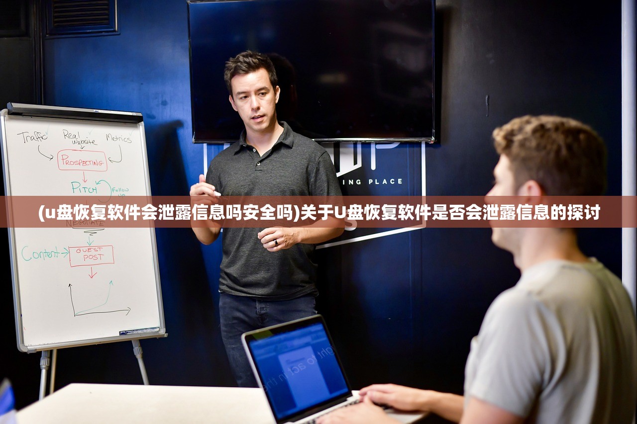 (u盘恢复软件会泄露信息吗安全吗)关于U盘恢复软件是否会泄露信息的探讨