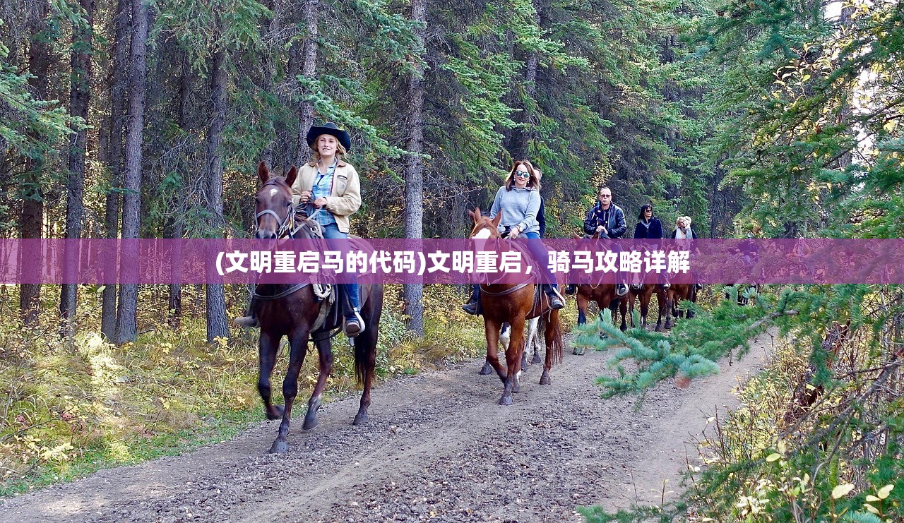 (文明重启马的代码)文明重启，骑马攻略详解