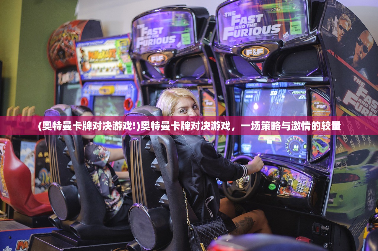 (奥特曼卡牌对决游戏!)奥特曼卡牌对决游戏，一场策略与激情的较量
