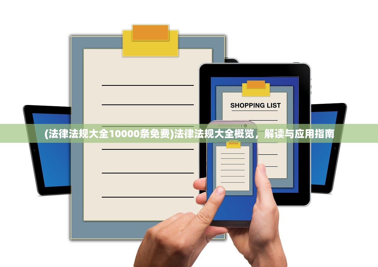 (法律法规大全10000条免费)法律法规大全概览，解读与应用指南