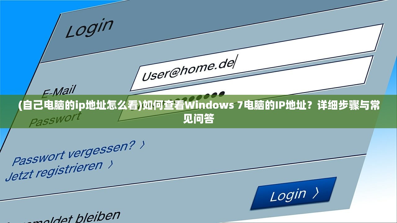 (自己电脑的ip地址怎么看)如何查看Windows 7电脑的IP地址？详细步骤与常见问答