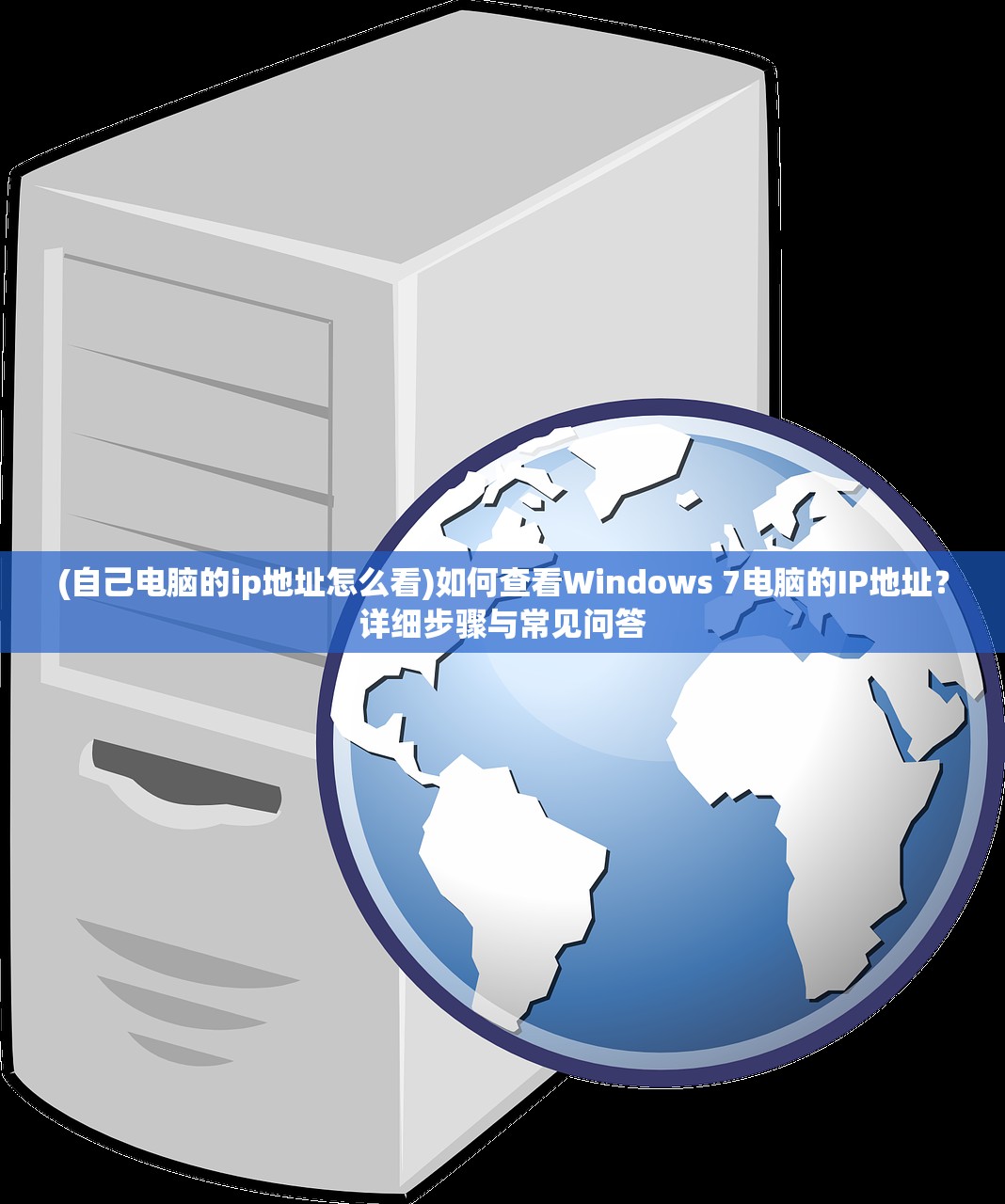 (自己电脑的ip地址怎么看)如何查看Windows 7电脑的IP地址？详细步骤与常见问答
