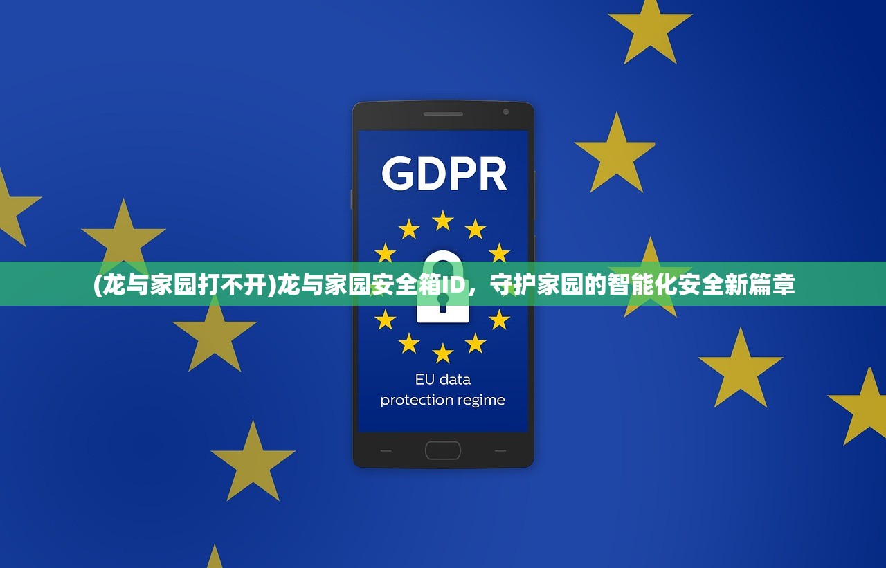 (龙与家园打不开)龙与家园安全箱ID，守护家园的智能化安全新篇章