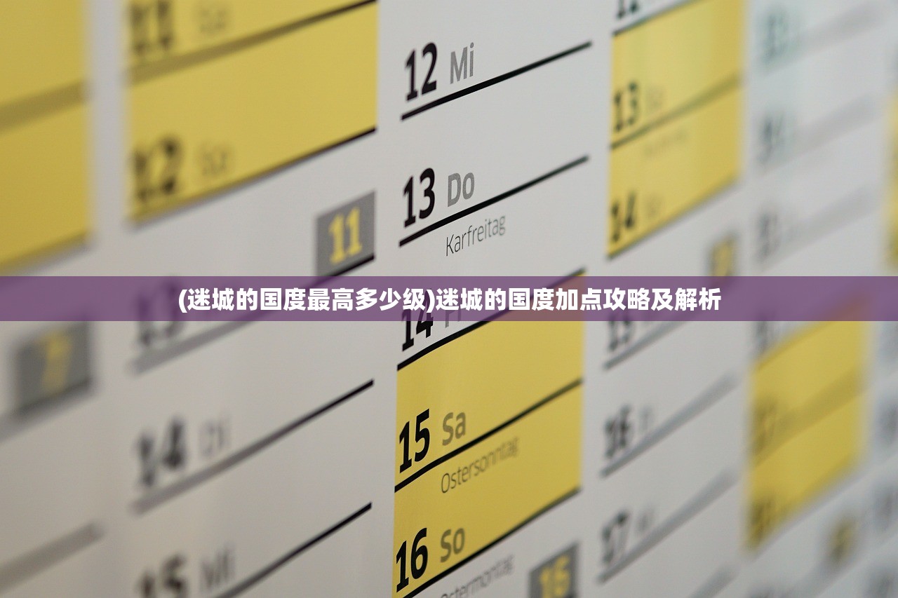 (迷城的国度最高多少级)迷城的国度加点攻略及解析