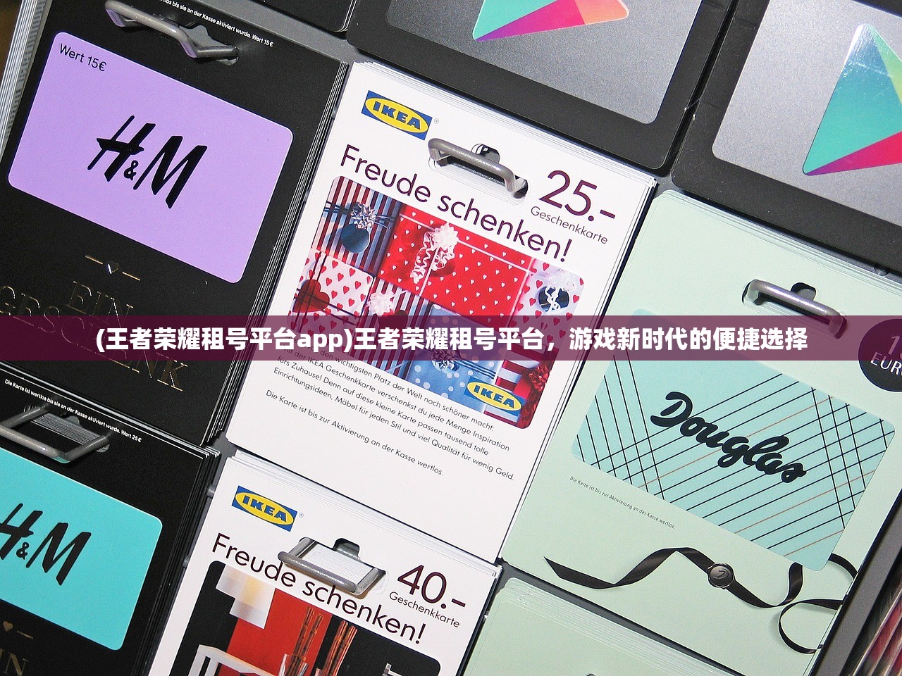 (王者荣耀租号平台app)王者荣耀租号平台，游戏新时代的便捷选择