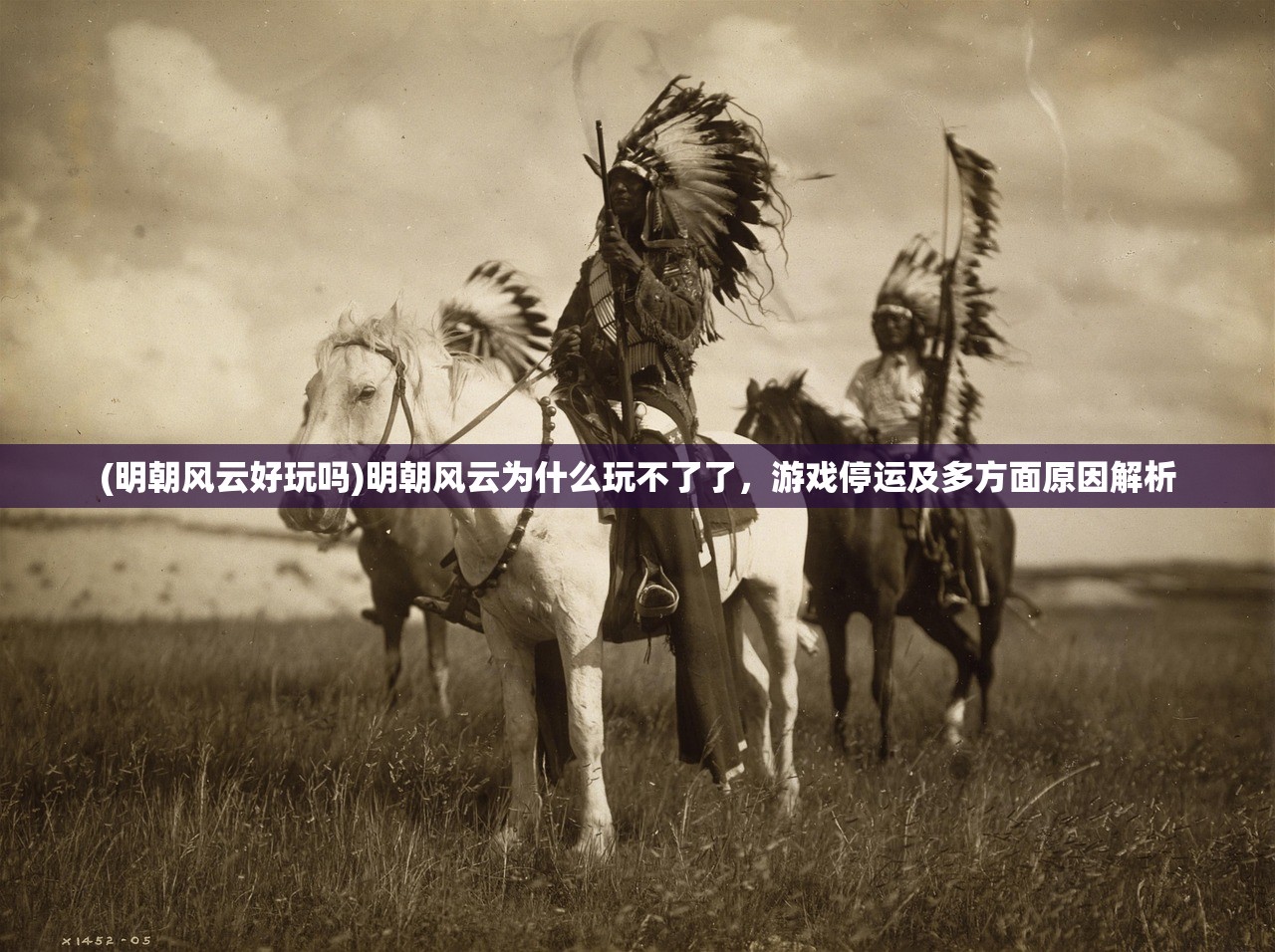 (明朝风云好玩吗)明朝风云为什么玩不了了，游戏停运及多方面原因解析