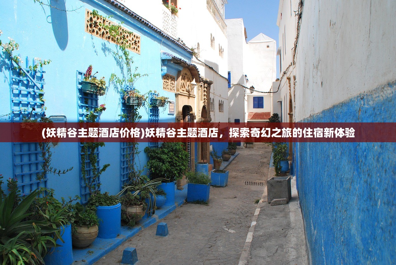 (妖精谷主题酒店价格)妖精谷主题酒店，探索奇幻之旅的住宿新体验