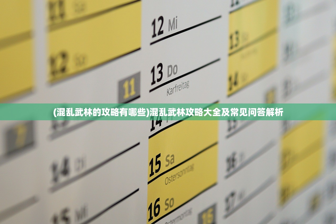 (混乱武林的攻略有哪些)混乱武林攻略大全及常见问答解析