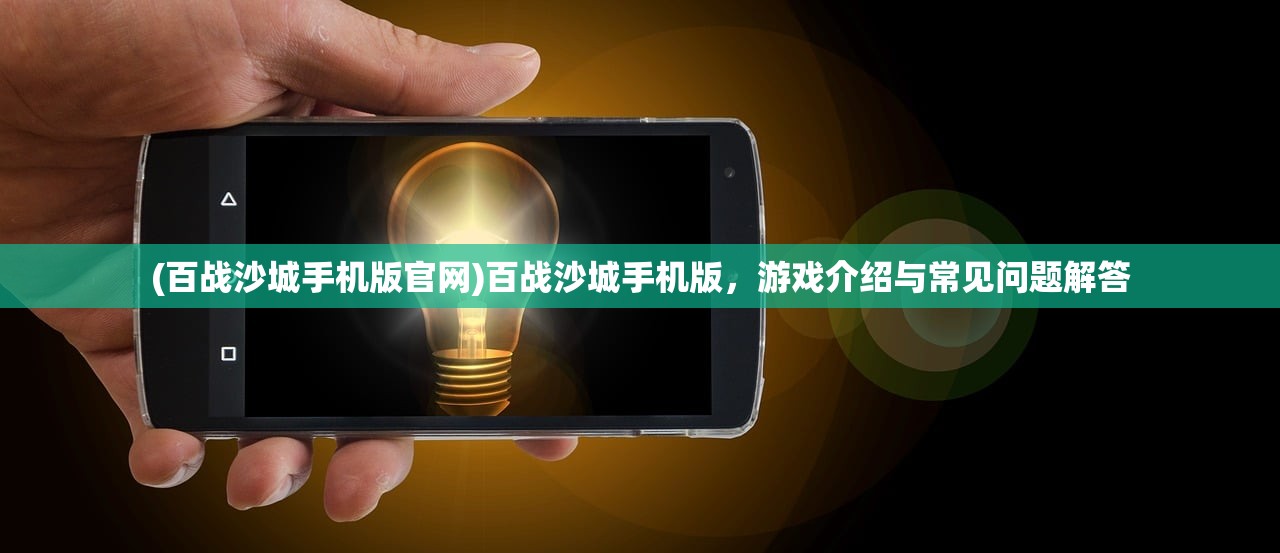(四个字的三国游戏平板2007年)四个字的三国游戏，探寻经典与创新的交融