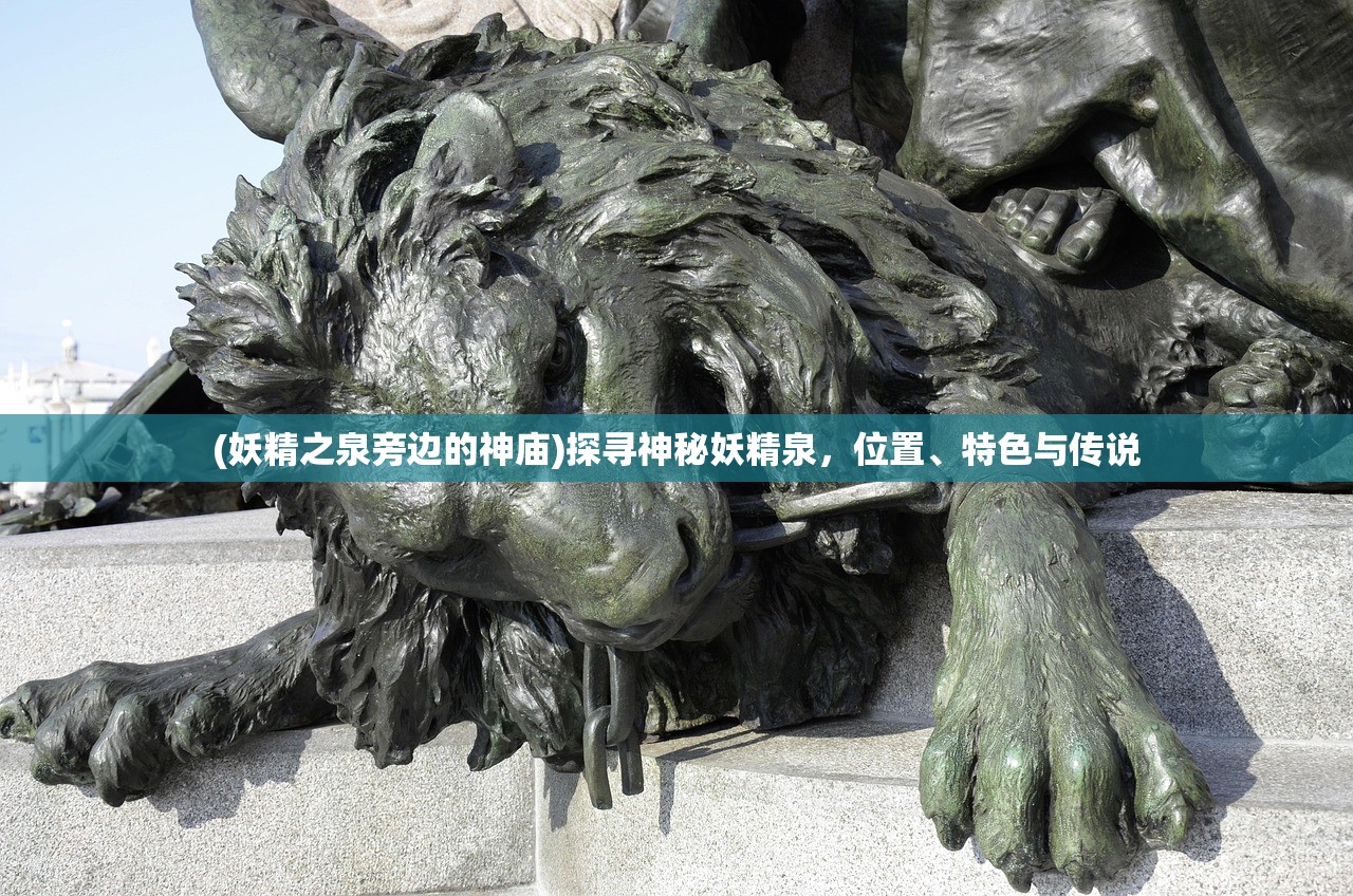 (妖精之泉旁边的神庙)探寻神秘妖精泉，位置、特色与传说