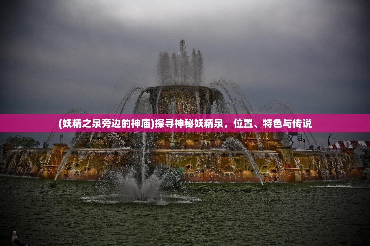 (妖精之泉旁边的神庙)探寻神秘妖精泉，位置、特色与传说