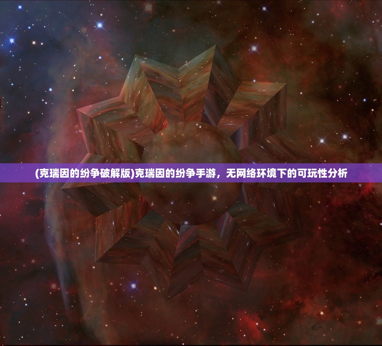 (克瑞因的纷争破解版)克瑞因的纷争手游，无网络环境下的可玩性分析