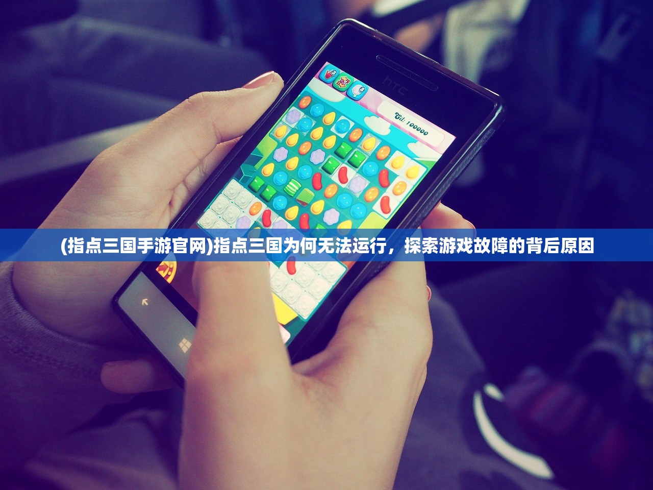 (指点三国手游官网)指点三国为何无法运行，探索游戏故障的背后原因