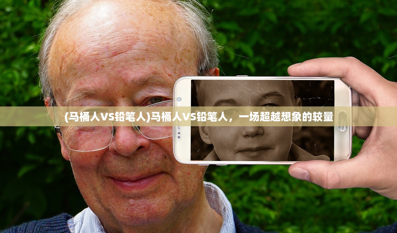 (马桶人VS铅笔人)马桶人VS铅笔人，一场超越想象的较量