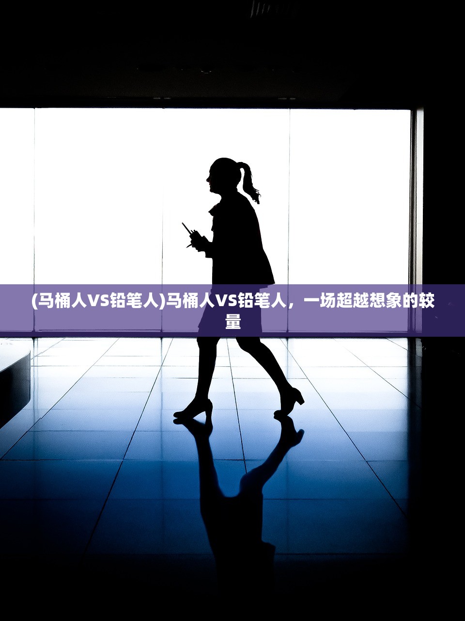 (马桶人VS铅笔人)马桶人VS铅笔人，一场超越想象的较量