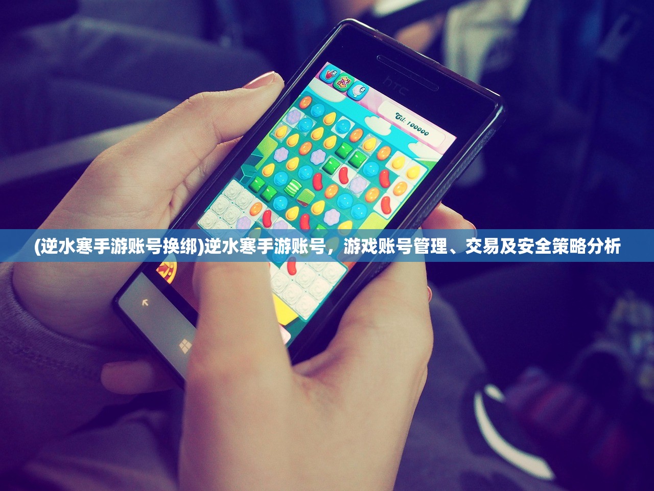 (逆水寒手游账号换绑)逆水寒手游账号，游戏账号管理、交易及安全策略分析
