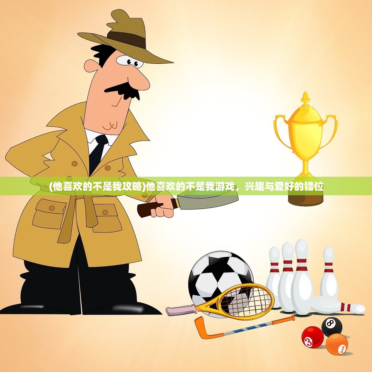 (他喜欢的不是我攻略)他喜欢的不是我游戏，兴趣与爱好的错位