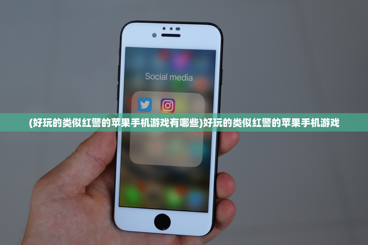 (好玩的类似红警的苹果手机游戏有哪些)好玩的类似红警的苹果手机游戏