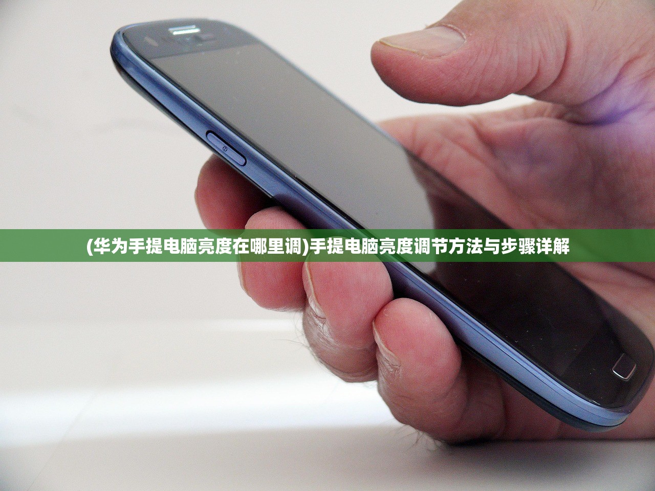 (华为手提电脑亮度在哪里调)手提电脑亮度调节方法与步骤详解