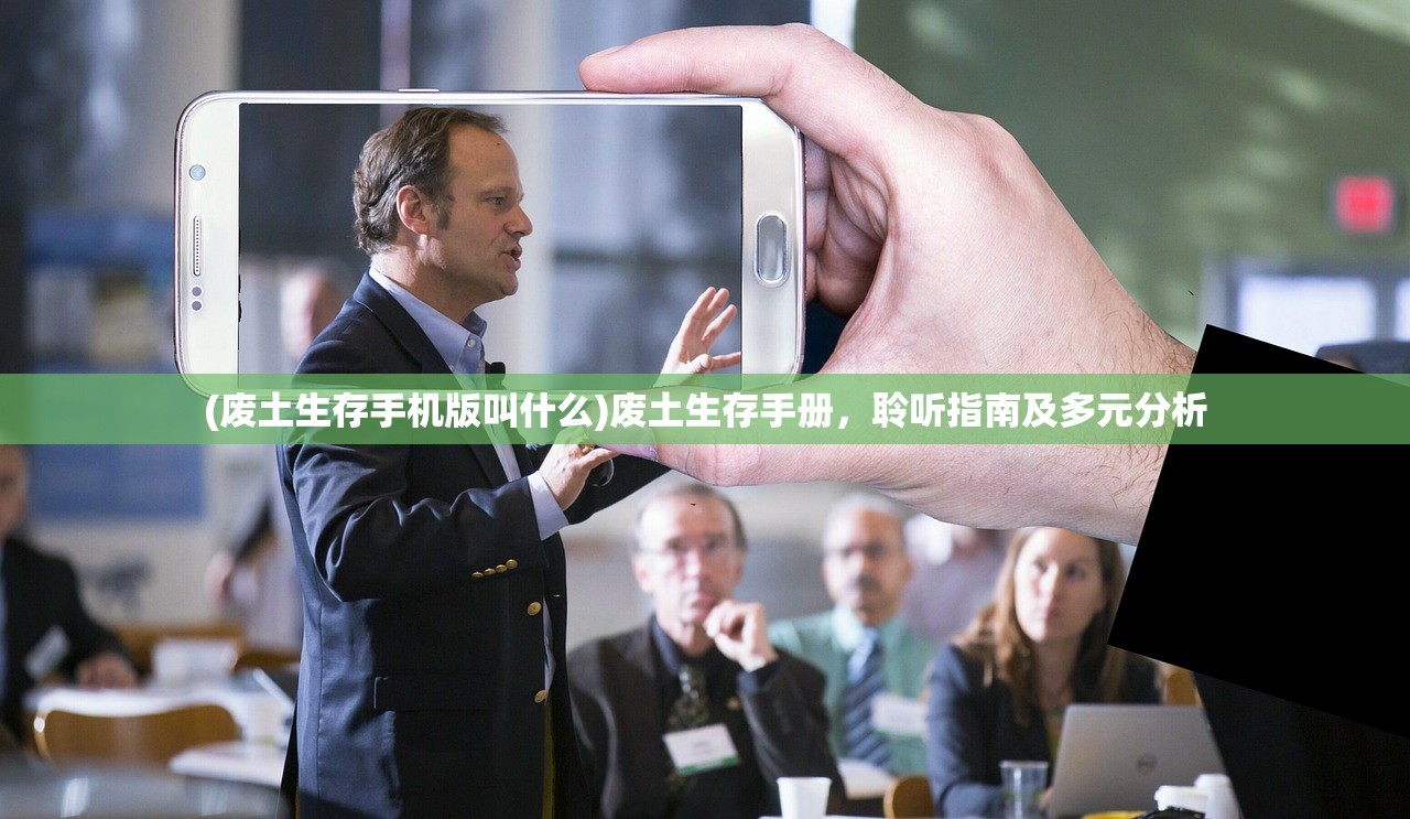 (废土生存手机版叫什么)废土生存手册，聆听指南及多元分析