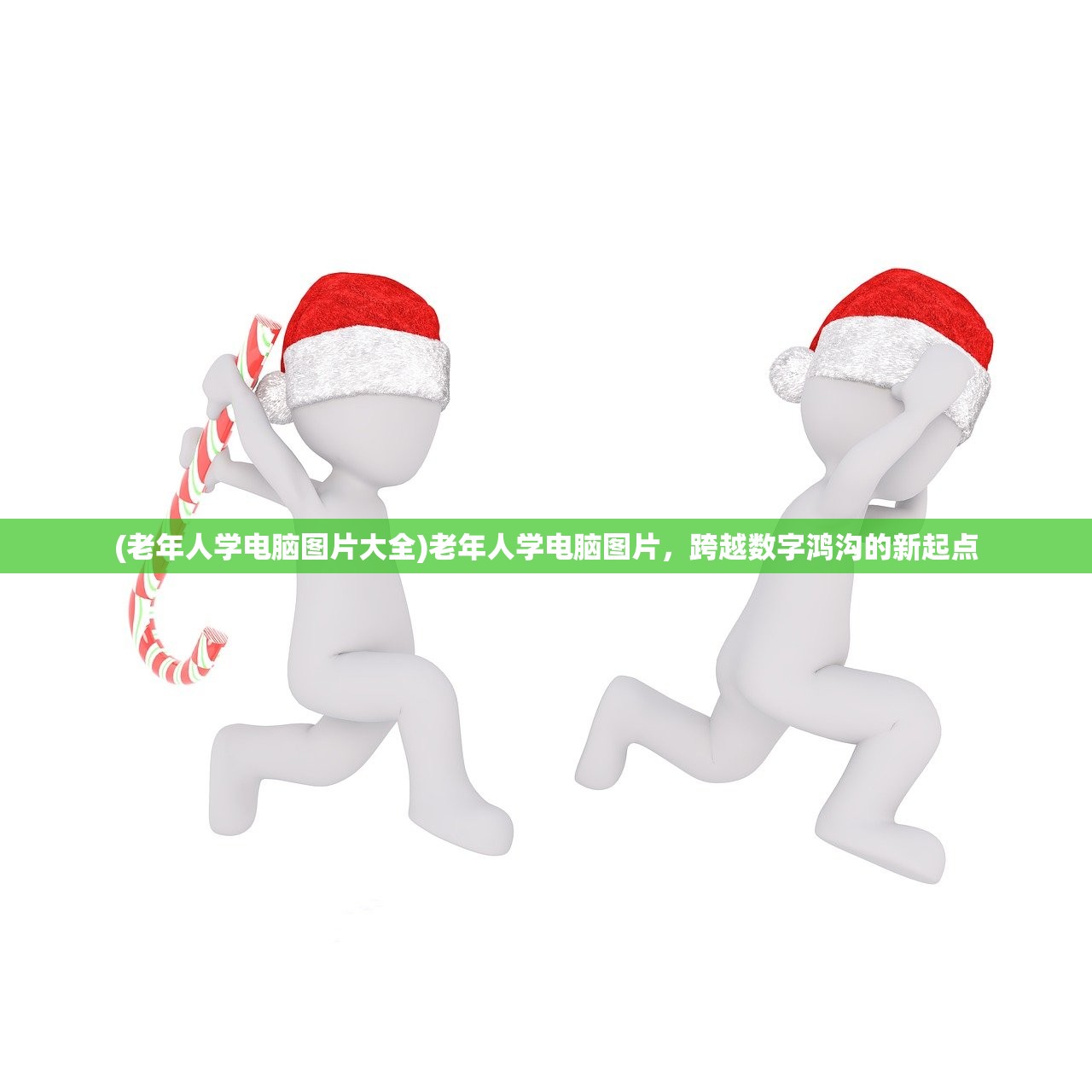 (老年人学电脑图片大全)老年人学电脑图片，跨越数字鸿沟的新起点