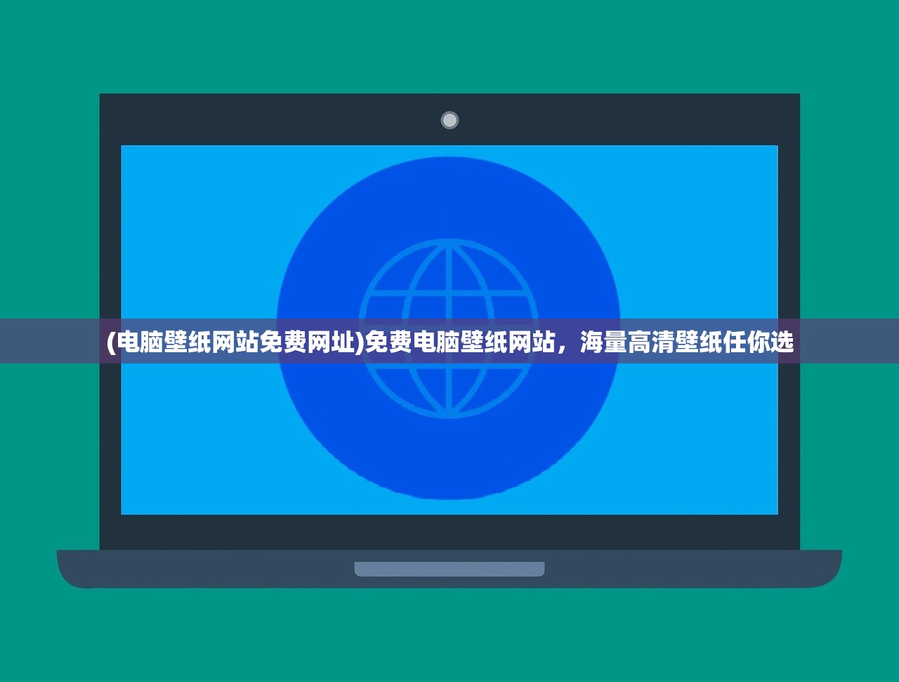(电脑壁纸网站免费网址)免费电脑壁纸网站，海量高清壁纸任你选