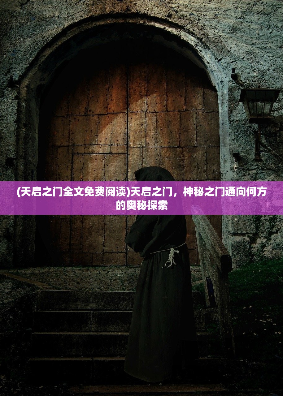 (天启之门全文免费阅读)天启之门，神秘之门通向何方的奥秘探索