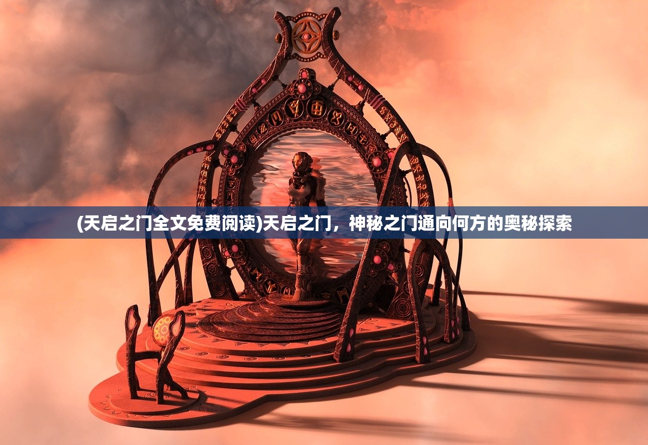(天启之门全文免费阅读)天启之门，神秘之门通向何方的奥秘探索