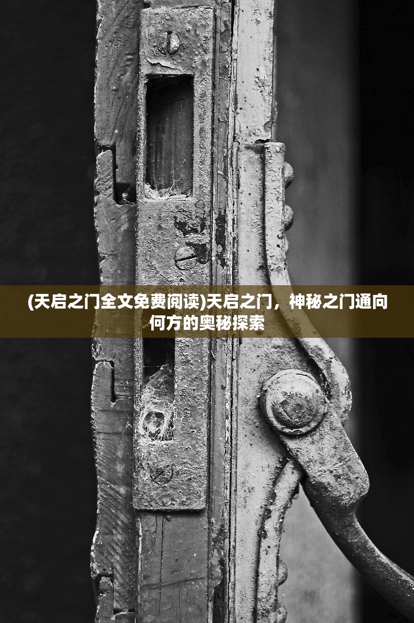(天启之门全文免费阅读)天启之门，神秘之门通向何方的奥秘探索