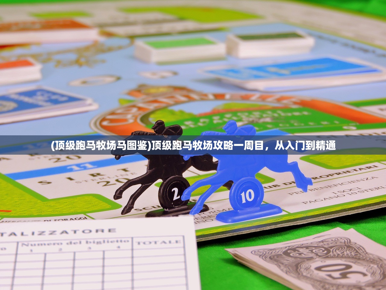 (顶级跑马牧场马图鉴)顶级跑马牧场攻略一周目，从入门到精通