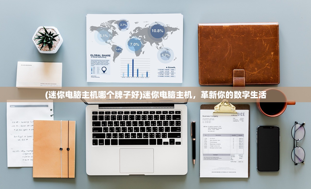 (迷你电脑主机哪个牌子好)迷你电脑主机，革新你的数字生活