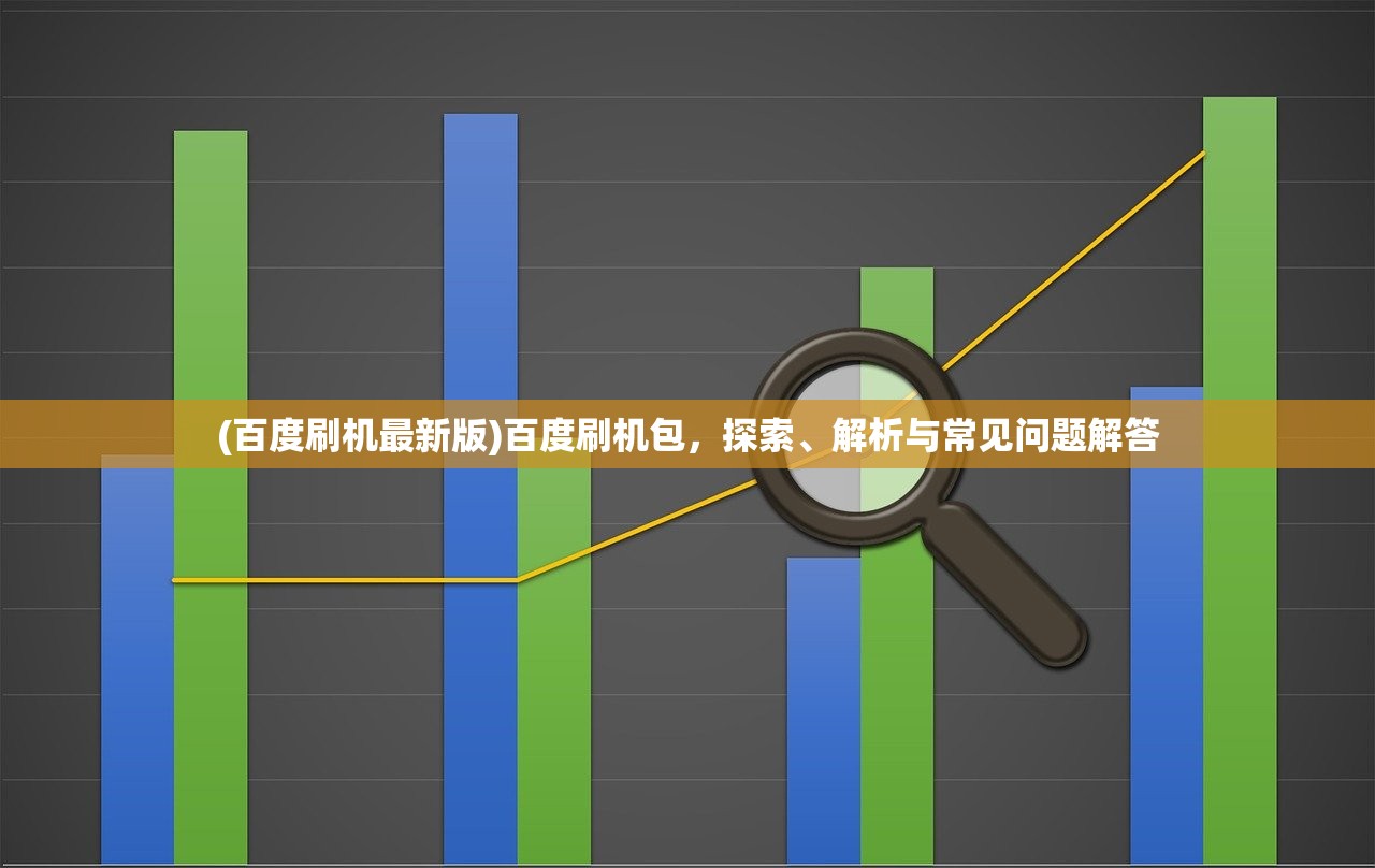 (百度刷机最新版)百度刷机包，探索、解析与常见问题解答