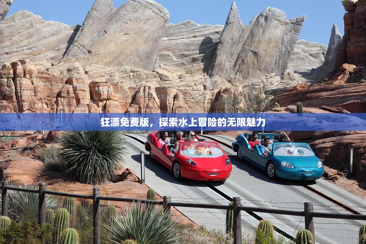 狂漂免费版，探索水上冒险的无限魅力