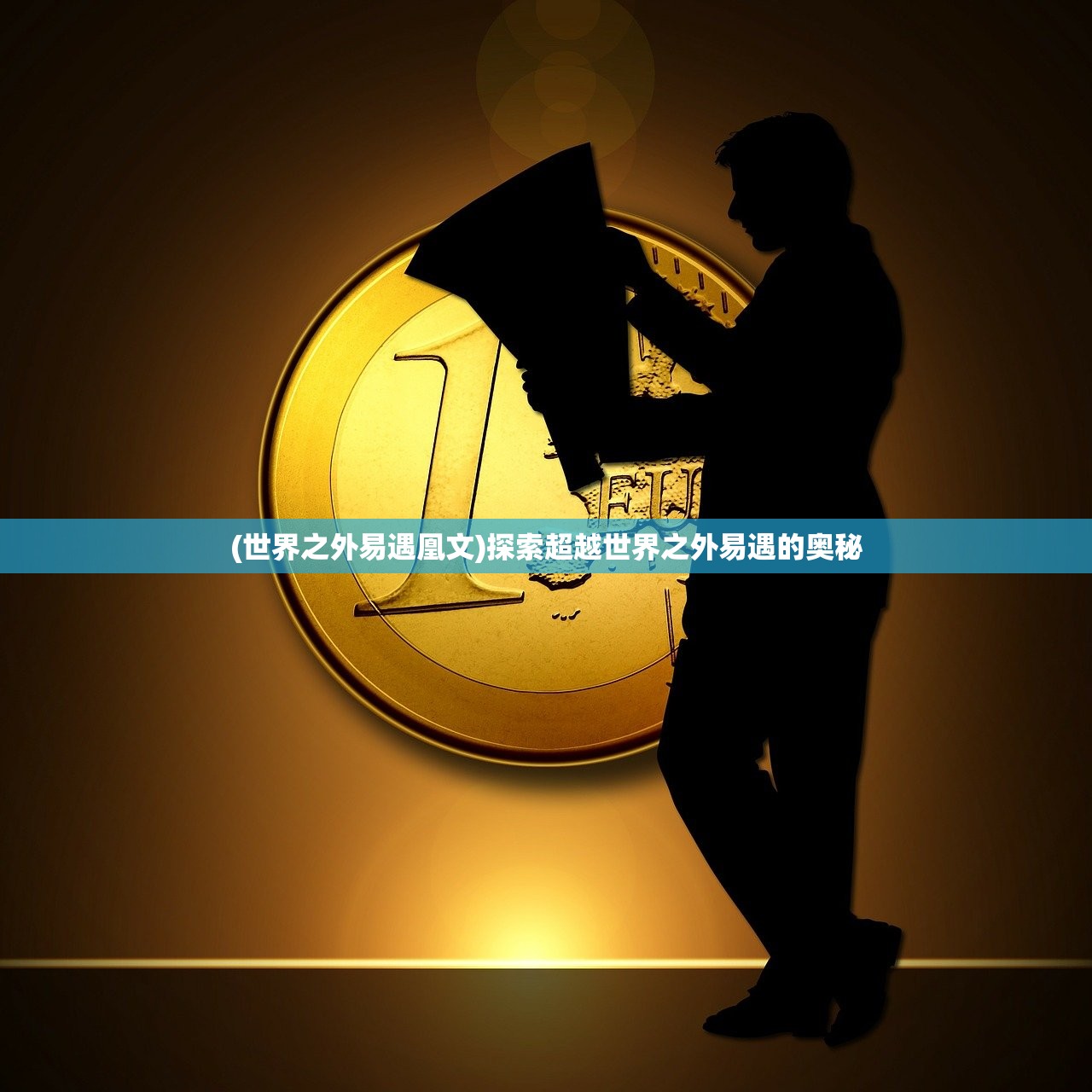 (世界之外易遇凰文)探索超越世界之外易遇的奥秘